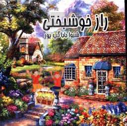 راز خوشبختی