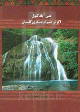علی‌آباد کتول: اکوتوریسم گردشگری گلستان