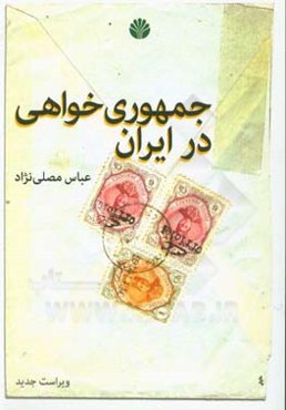 جمهوری‌خواهی در ایران: با حذف و افزوده‌های جدید
