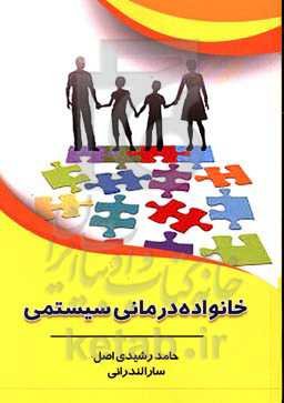 خانواده‌درمانی سیستمی