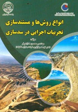 انواع روش‌ها و مستندسازی تجربیات اجرایی در سدسازی