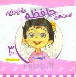 تست‌های حافظه شنیداری 3 سالگی (36 تا 48 ماهگی)