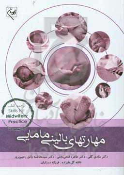 مهارتهای بالینی مامایی