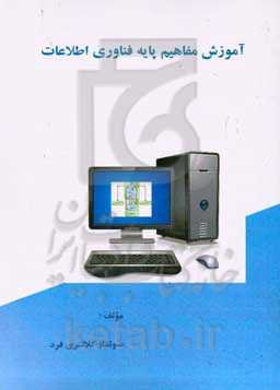 آموزش مفاهیم پایه فناوری اطلاعات