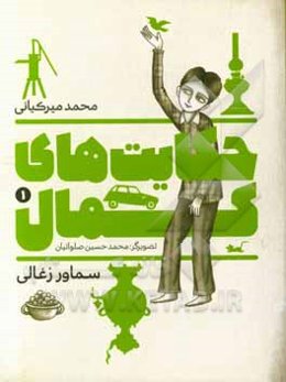 حکایت‌های کمال: سماور ذغالی