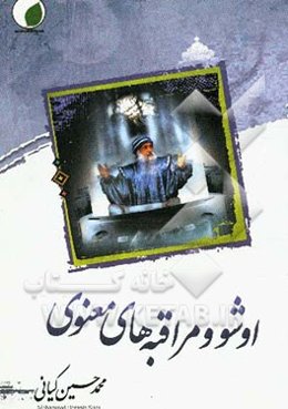 اشو و مراقبه‌های معنوی