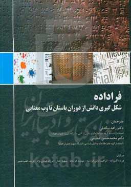 فراداده: شکل‌گیری دانش از دوران باستان تا وب معنایی