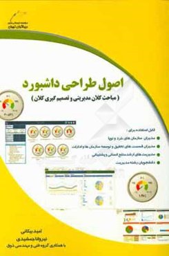 اصول طراحی داشبورد (مباحث کلان مدیریتی و تصمیم‌گیری کلان)
