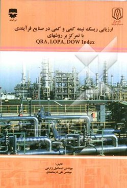 ارزیابی ریسک نیمه کمی و کمی در صنایع فرآیندی با تمرکز بر روش‌های QRA, LOPA, DOW Index