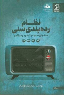 نظام رده‌بندی سنی محتوای صوت و تصویر فراگیر