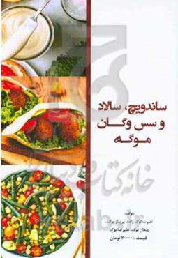 ساندویچ، سالاد و سس وگان موگه