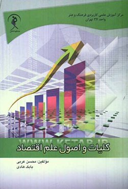 کلیات و اصول علم اقتصاد