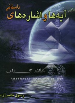 آیه‌ها و اشاره‌های داستانی