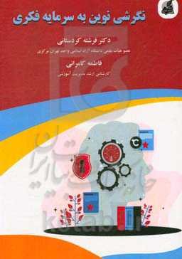 نگرشی نوین به سرمایه فکری