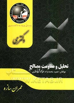 تحلیل سازه: مجموعه عمران