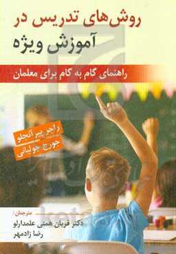 روش‌های تدریس در آموزش ویژه (راهنمای گام به گام برای معلمان)