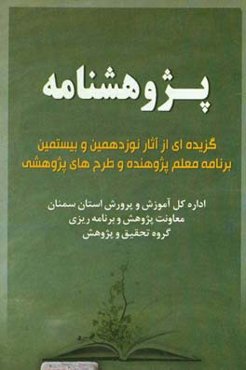 پژوهشنامه: گزیده‌ای از آثار نوزدهمین و بیستمین برنامه معلم پژوهنده و طرح‌های پژوهشی