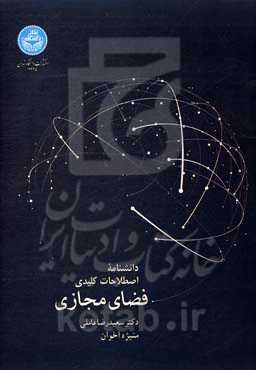 دانشنامه اصطلاحات کلیدی فضای مجازی