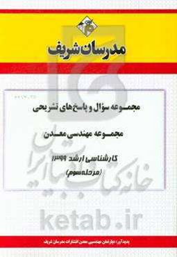 مجموعه سوال و پاسخ‌های تشریحی مجموعه مهندسی معدن کارشناسی ارشد 1399 (مرحله سوم)