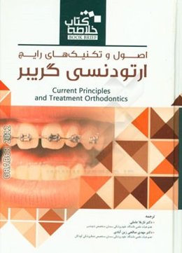 خلاصه کتاب اصول و تکنیکهای رایج ارتودنسی (گریبر 2012)