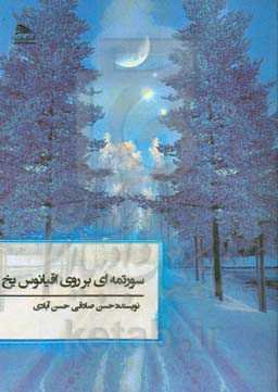 سورتمه‌ای بر روی اقیانوس یخ