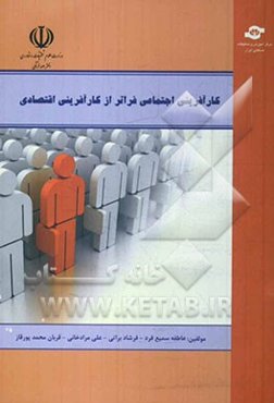 کارآفرینی اجتماعی فراتر از کارآفرینی اقتصادی