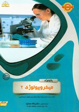 پاتولوژی: میکروبیولوژی 2: خلاصه درس به همراه مجموعه سوالات آزمون ارتقاء و بورد پاتولوژی با پاسخ تشریحی
