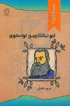 لئو نیکلائویچ تولستوی