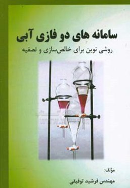 سامانه‌های دوفازی آبی روشی نوین برای خالص‌سازی و تصفیه