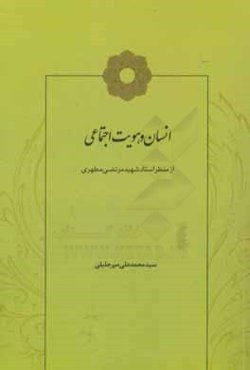 انسان و هویت اجتماعی از منظر استاد شهید مرتضی مطهری