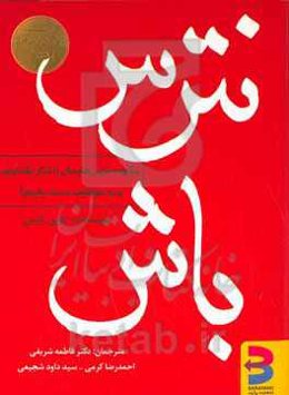 نترس باش: چگونه ترس‌هایمان را کنار بگذاریم و به موفقیت دست یابیم؟