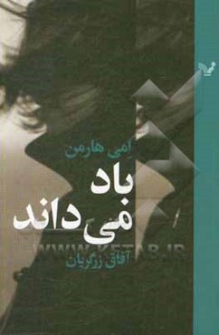 باد می‌داند