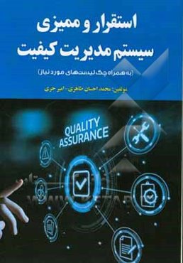 استقرار و ممیزی سیستم مدیریت کیفیت (به همراه چک‌لیست‌های مورد نیاز)‏‫ = ‭Establishing & auditing the quality management sestem ISO 2015 (With item che