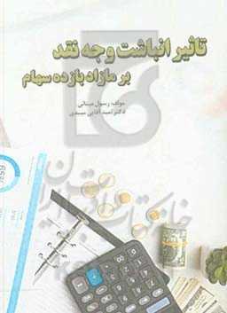 تاثیر انباشت وجه نقد بر مازاد بازده سهام