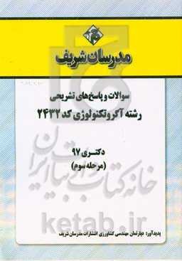 سوالات و پاسخ‌های تشریحی بخش سوم رشته آگروتکنولوژی (کد 2432) دکتری سال 1397
