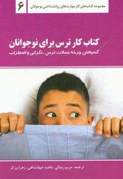 کتاب کار ترس برای نوجوانان (گسیختن چرخه حملات ترس، نگرانی و اضطراب): یادگیری صحبت راجع به ترس و اضطراب، شناسایی نقاط قوت، برقراری ارتباط با دیگران