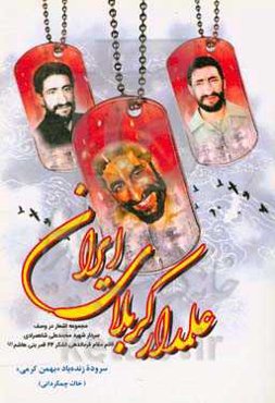 علمدار کربلای ایران: مجموعه اشعار در وصف سردار شهید محمدعلی شاهمرادی قائم مقام فرماندهی لشکر 44 قمر بنی هاشم (ع)