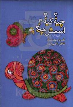 چیه؟ کیه؟ اسمش چیه؟ (این یا آن - 3)