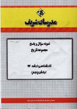 نمونه سوال و پاسخ مجموعه تاریخ کارشناسی ارشد 96 (مرحله پنجم)