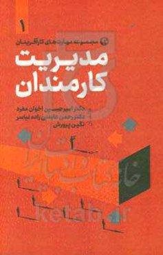 مدیریت کارمندان