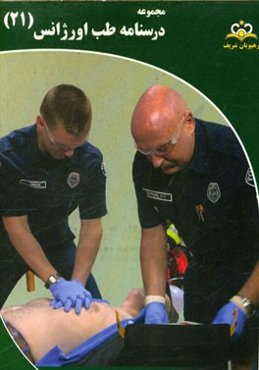 مجموعه درسنامه طب اورژانس: مرجع 95