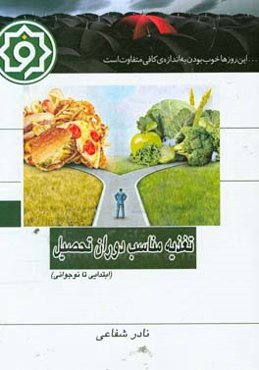تغذیه مناسب دوران تحصیل ابتدایی تا نوجوانی
