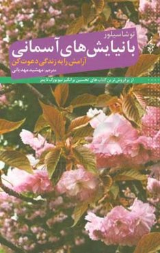 با نیایش‌های آسمانی آرامش را به زندگی دعوت کن