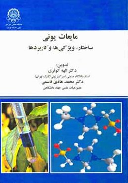 مایعات یونی:‌ ساختار، ویژگی و کاربردها