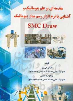 مقدمه‌ای بر علم پنوماتیک و آشنایی با نرم‌افزار رسم مدار پنوماتیک SMC Draw