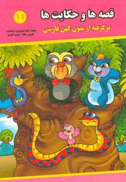 قصه‌ها و حکایت‌ها (11): برگرفته از متون کهن فارسی