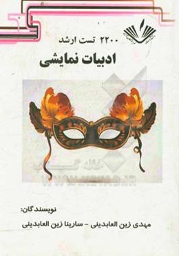 2200 تست ارشد ادبیات نمایشی