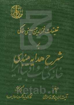 تعلیقات فخرالدین حسینی‌سماکی بر شرح هدایه میبدی