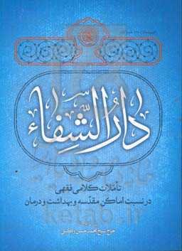 دارالشفا: تاملات کلامی فقهی در نسبت اماکن مقدسه و بهداشت و درمان: دروس خارج استاد: حاج شیخ محمدحسن وکیلی