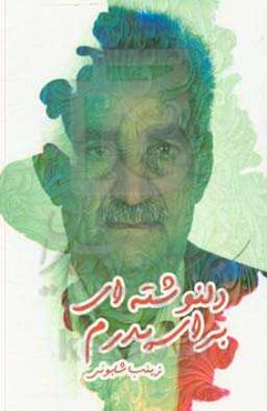 دلنوشته‌ای برای پدرم